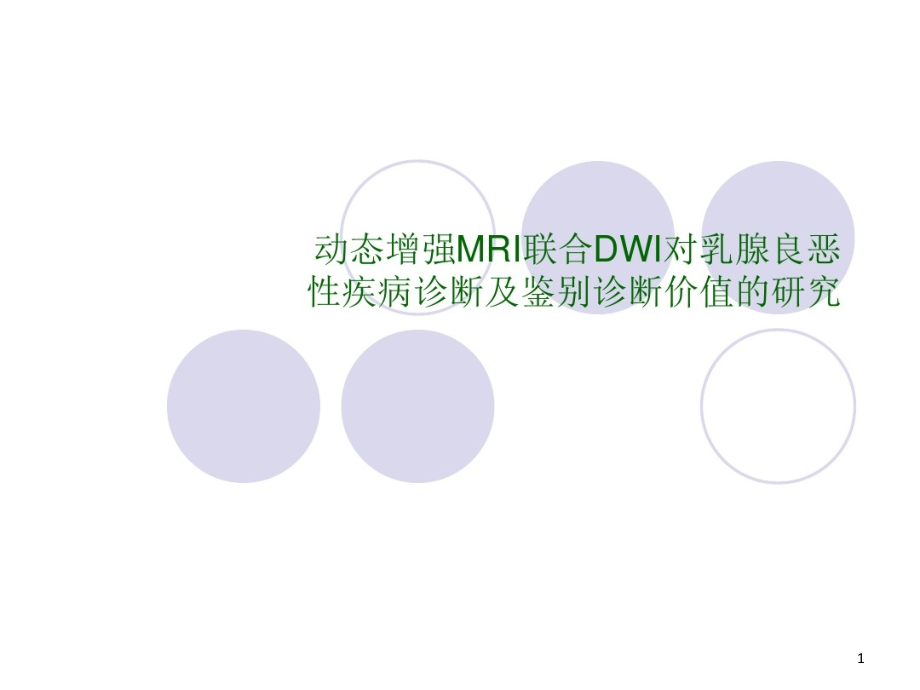 动态增强MRI联合DWI对乳腺良恶性疾病诊断及鉴别诊断价值的研究课件_第1页