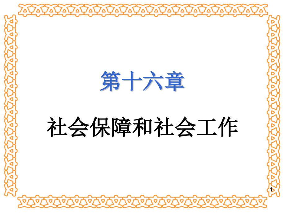 社会保障和社会工作课件_第1页