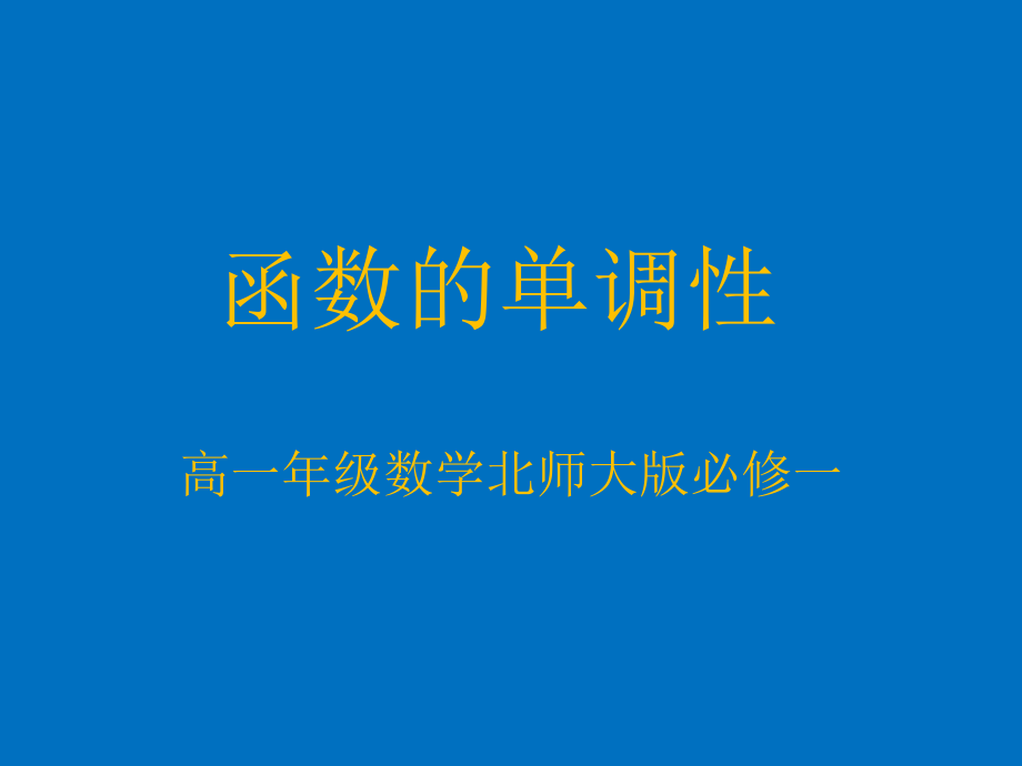 北师大版高中数学必修一函数的单调性ppt课件_第1页