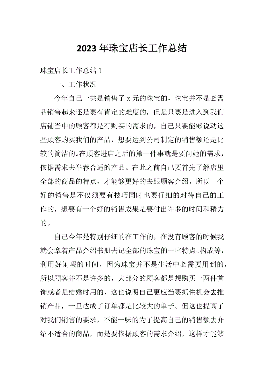 2023年珠宝店长工作总结_第1页