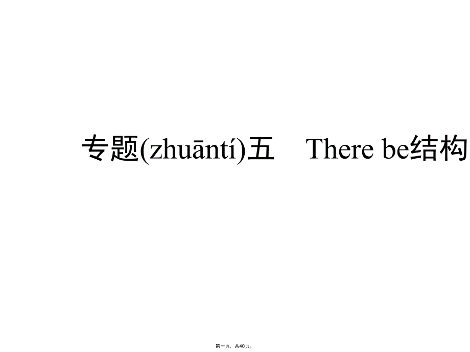 六年级下册英语习题课件-小升初专题五-There-be结构---全国通用_第1页