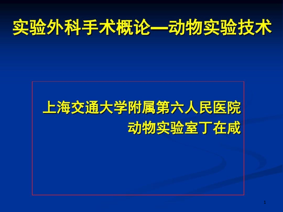 动物试验外科手术麻醉课件_第1页