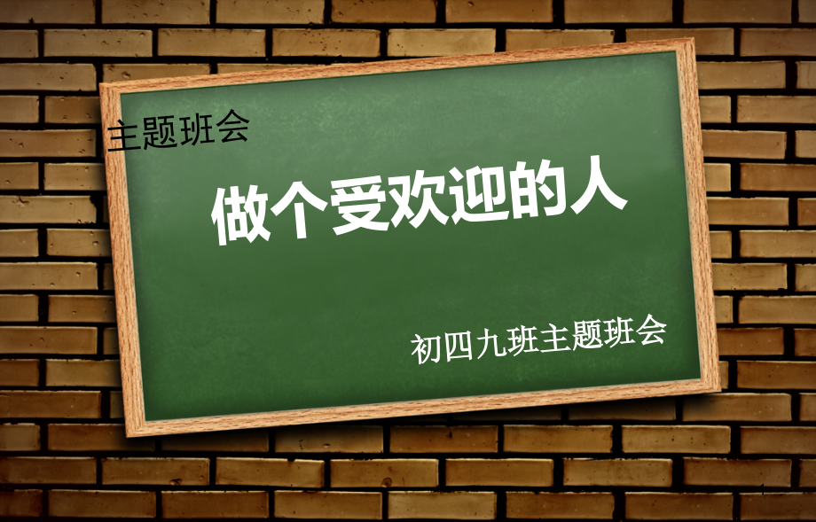 主题班会_做一个受欢迎的人课件_第1页