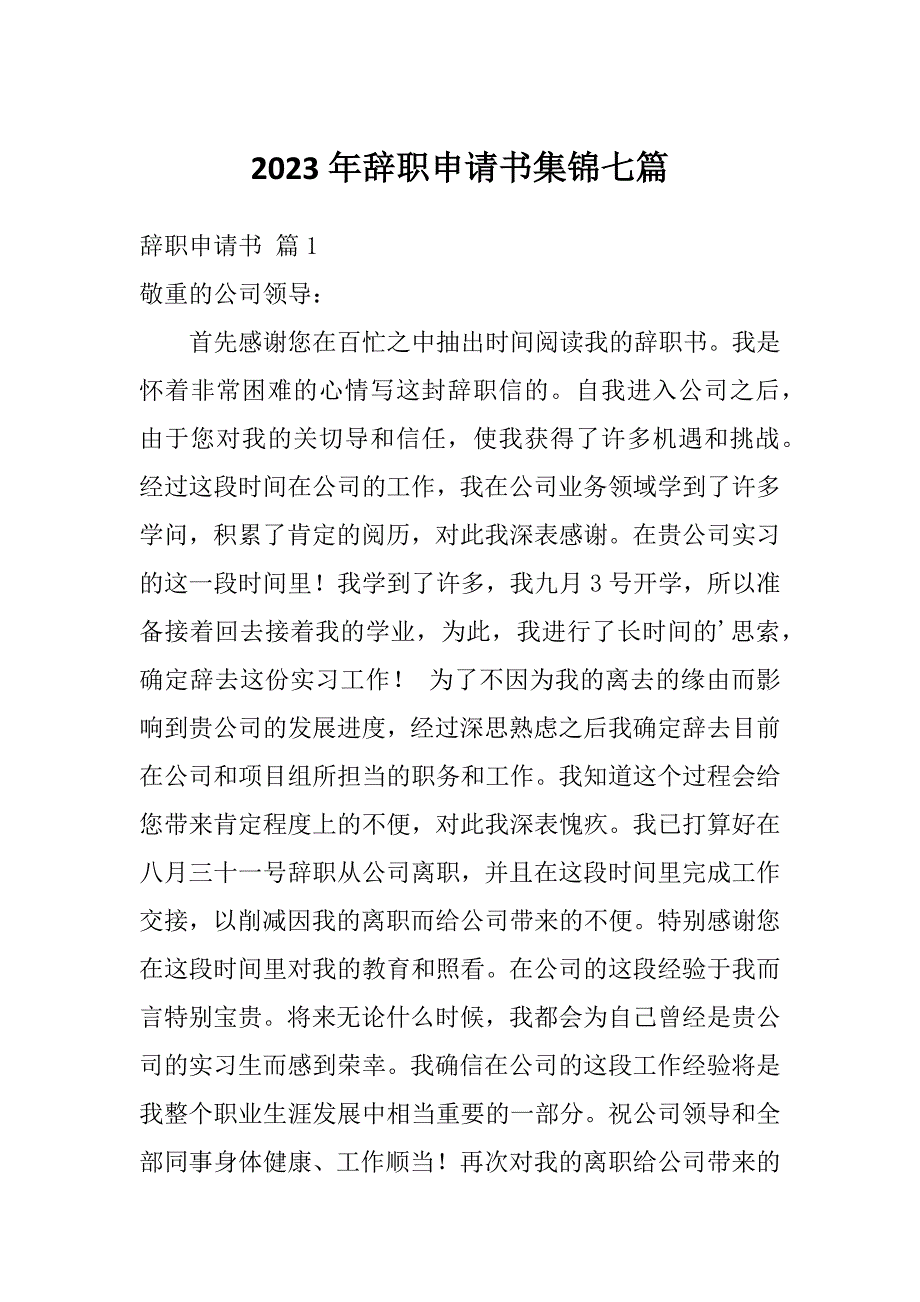 2023年辞职申请书集锦七篇_第1页