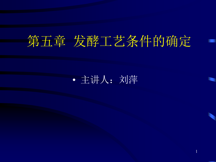 发酵工艺条件的确定课件_第1页