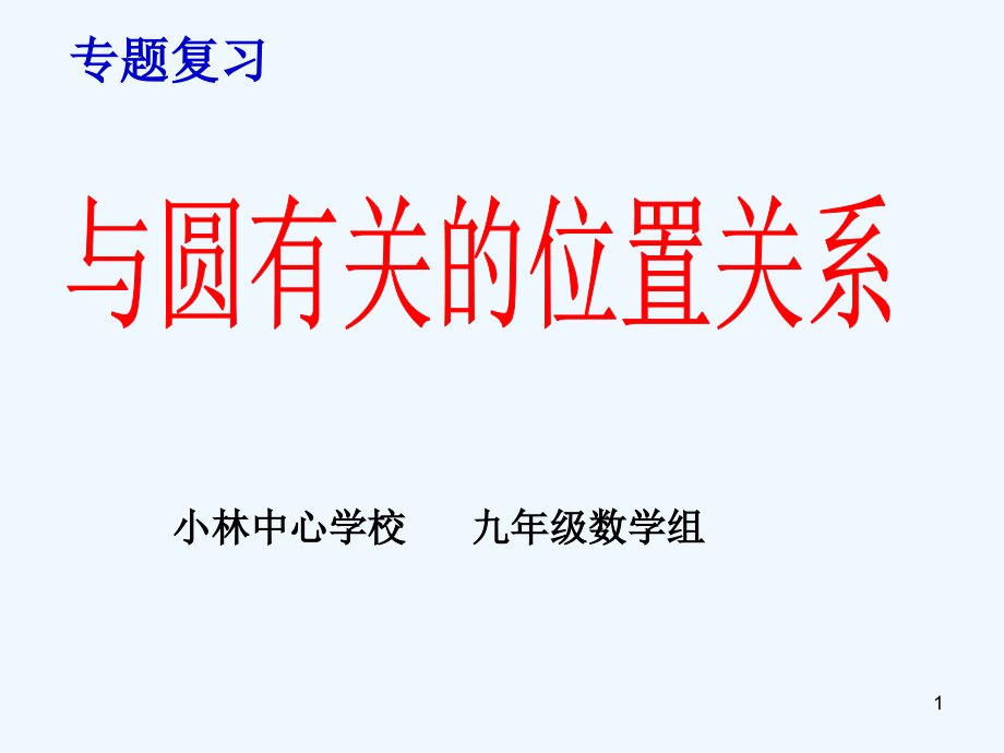 与圆有关的位置关系课件_第1页