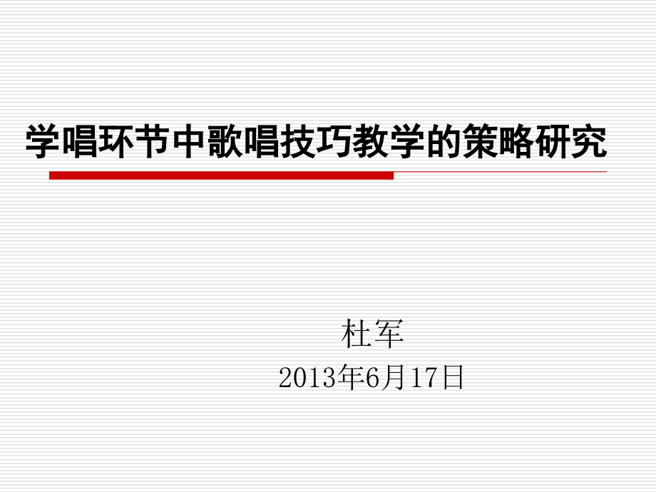 唱歌课歌唱技巧教学策略研究课件_第1页