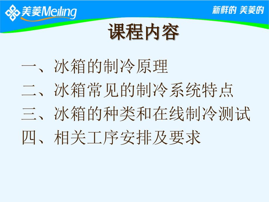 冰箱制冷测试相关工艺讲课教材(备用)-资料课件_第1页