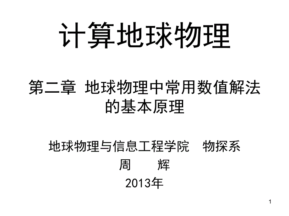 计算地球物理ppt课件第2章地球物理中常用数值解法的基本原理_第1页