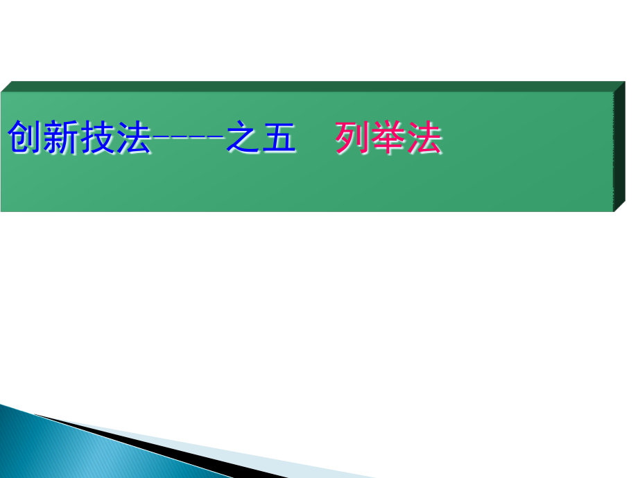 创新技法之列举法实用ppt课件_第1页