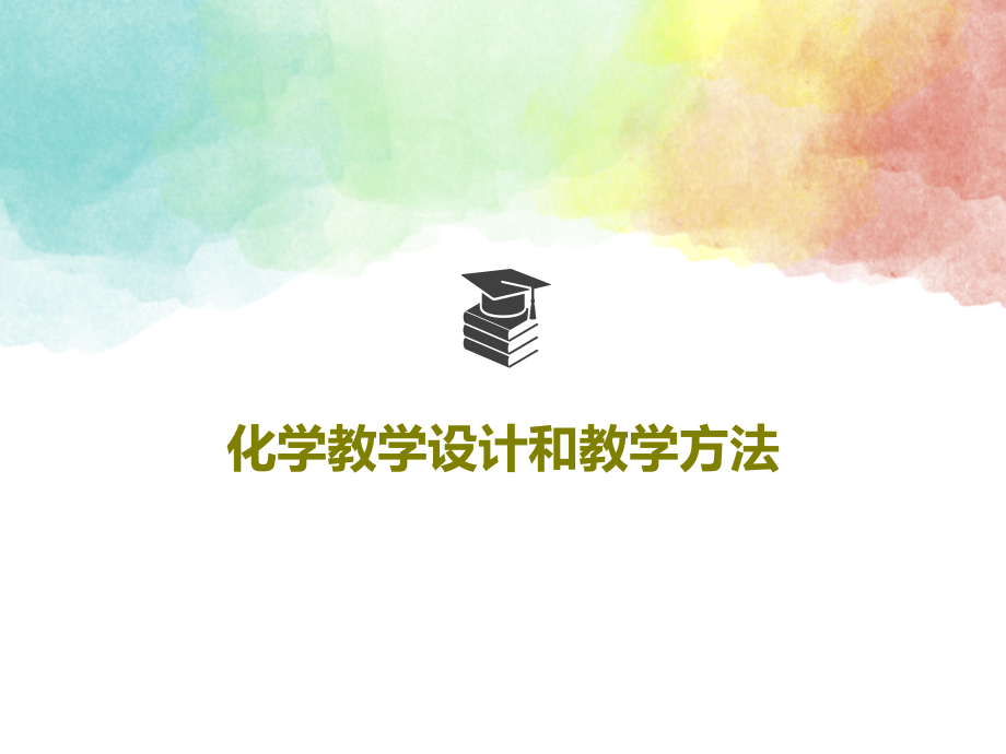 化学教学设计和教学方法教学课件2_第1页