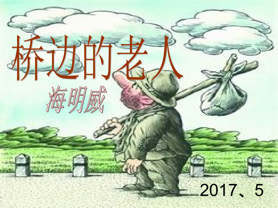 桥边的老人课件_第1页