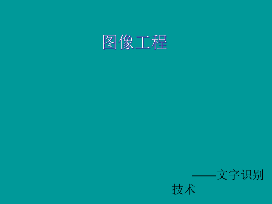 文字识别-课件_第1页