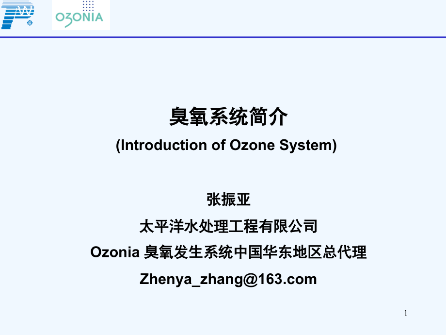 《臭氧系统简要介绍》课件_第1页
