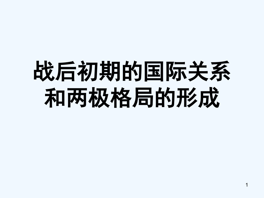 2020人教版選修3《兩極格局的形成》課件_第1頁