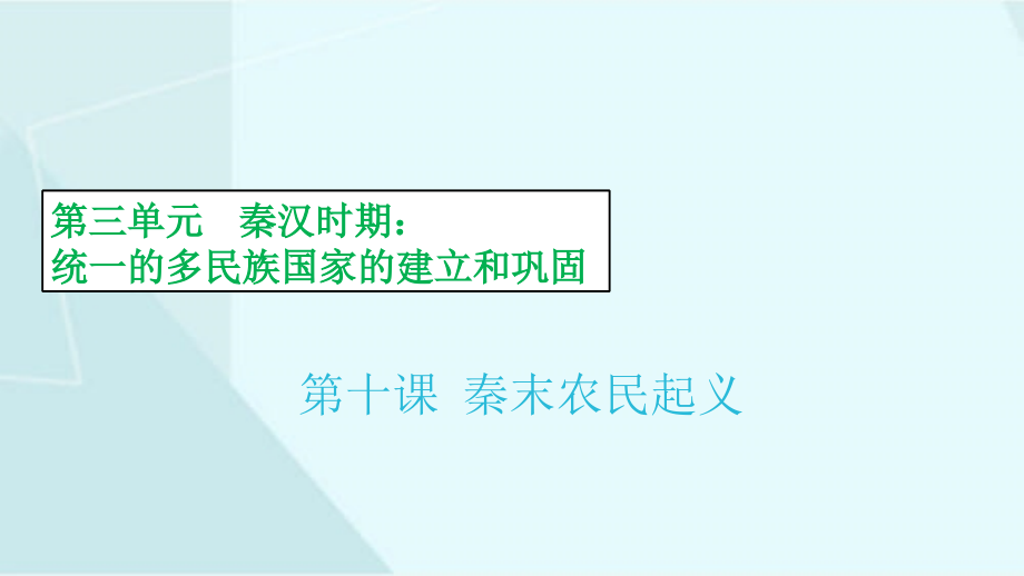 七年級歷史上冊第10課《秦末農(nóng)民起義》課件_第1頁