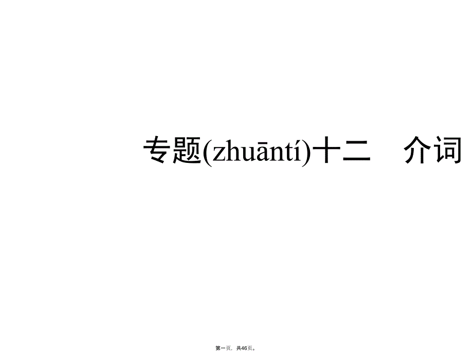 六年级下册英语习题课件-小升初专题十二-介词---全国通用_第1页