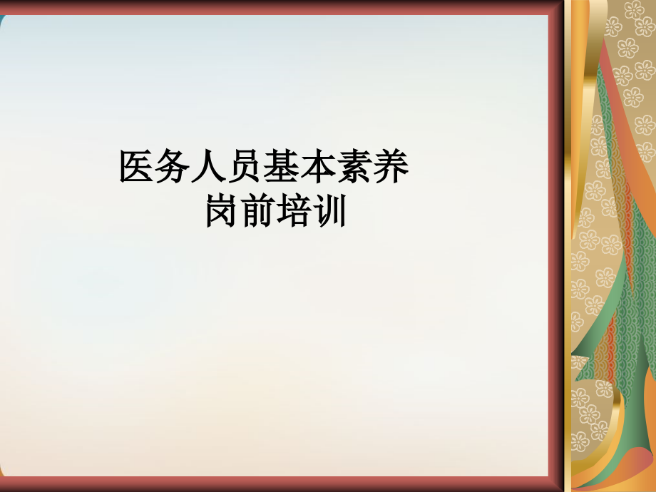 医务人员基本素养岗前培训教材PPT模版课件_第1页