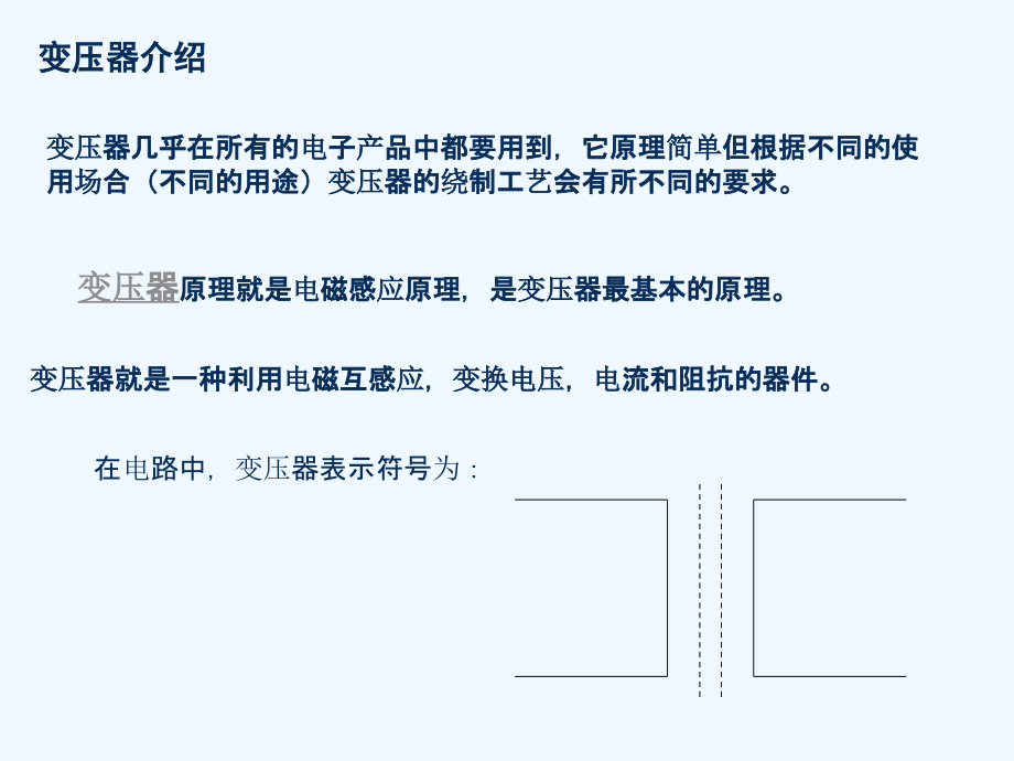 变压器基础知识培训课件_第1页