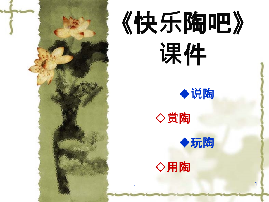 湘美版美術(shù)五年級(jí)上冊(cè)-第九課《快樂(lè)陶吧》ppt課件_第1頁(yè)