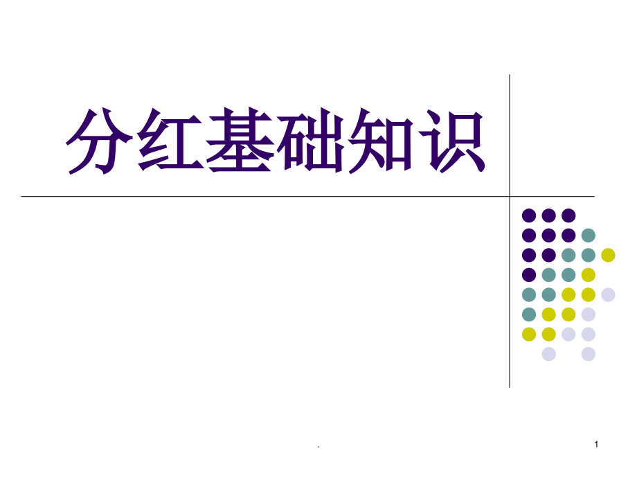 分红保险基础知识课件_第1页