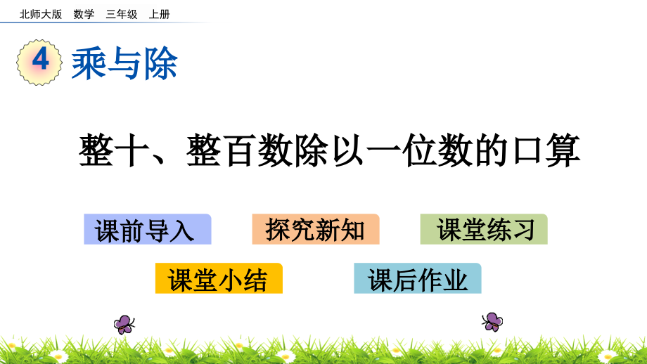 北师大版三年级数学上册-第四单元-乘与除-43-丰收了课件_第1页