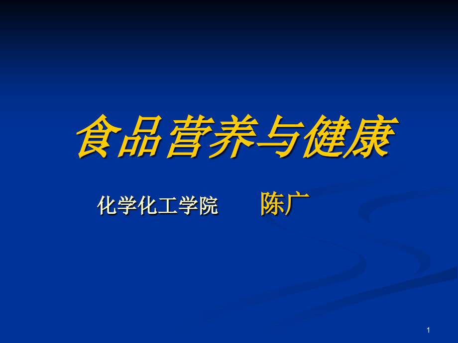 食品营养与健康_第1页