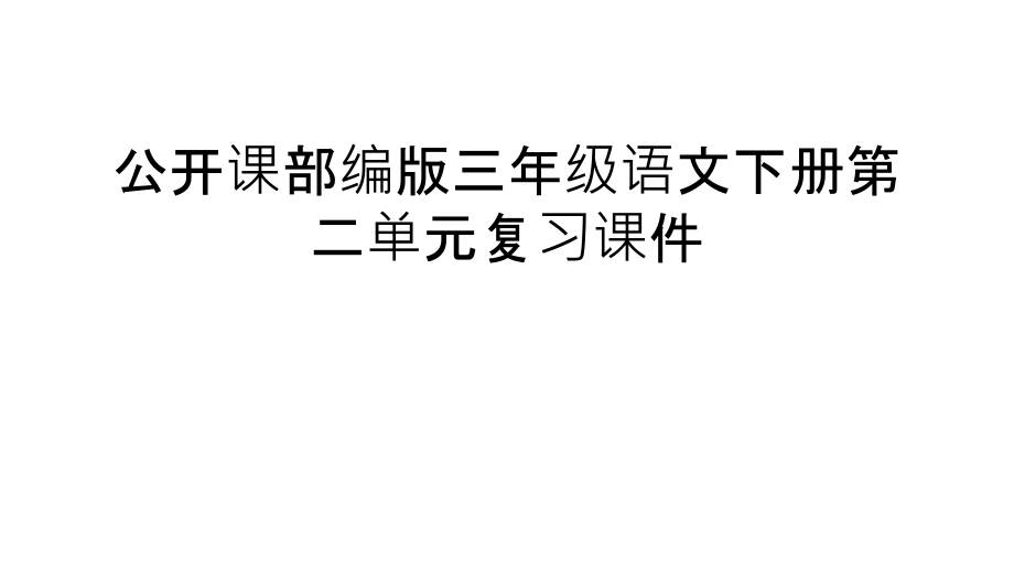 公开课部编版三年级语文下册第二单元复习ppt课件培训讲学_第1页