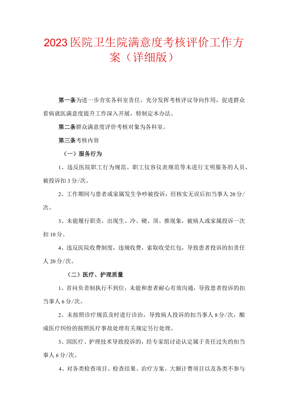 2023医院卫生院满意度考核评价工作方案_第1页