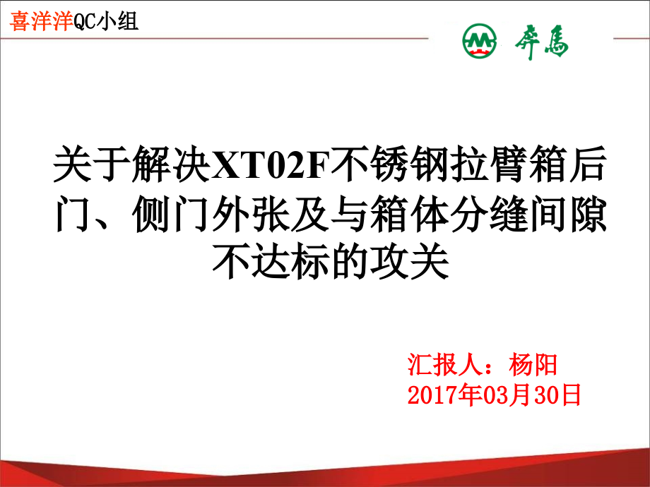 河南省质量体系大赛QC汇报材料课件_第1页