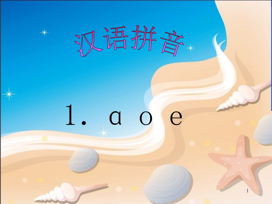 《a-o-e》教学ppt课件知识讲解_第1页