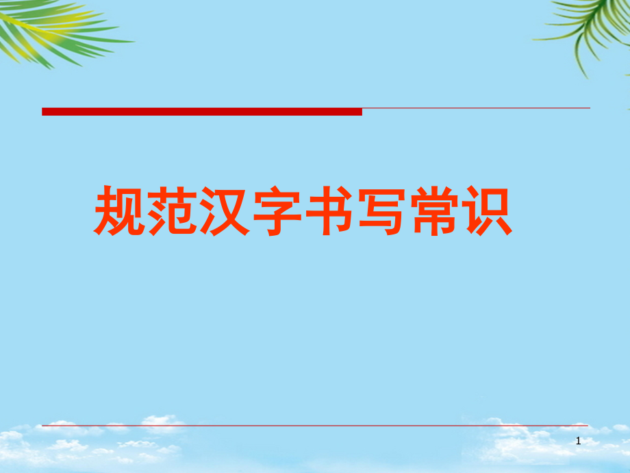 规范汉字书写常识课件_第1页