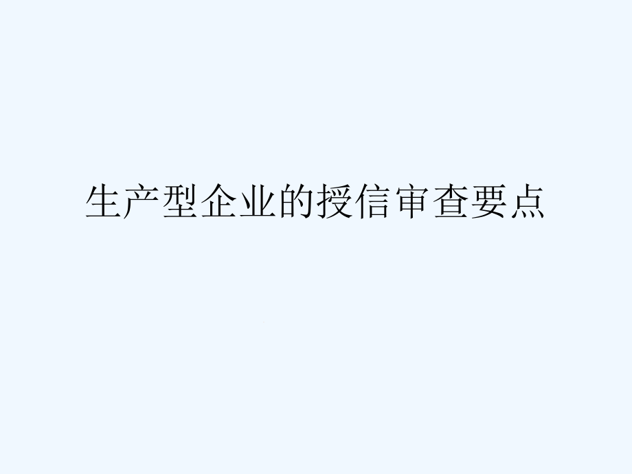 生产型企业的授信审查要点课件_第1页