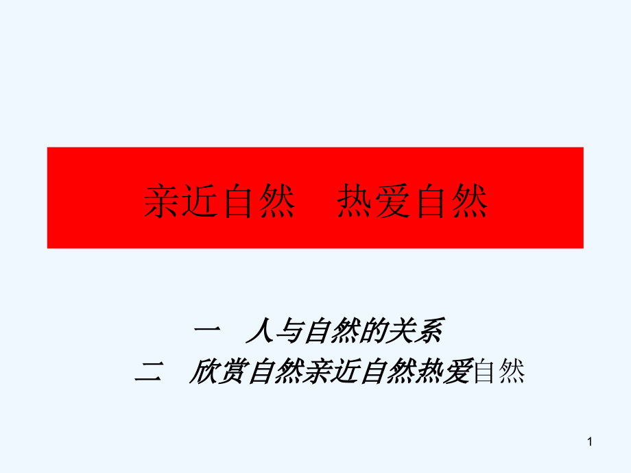 初中七年級(jí)心理健康教育《親近自然熱愛自然》課件_第1頁