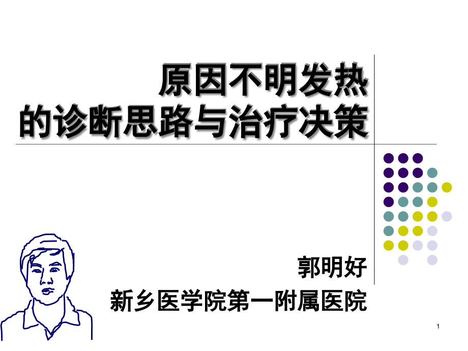 发热的诊断思路参考ppt课件_第1页