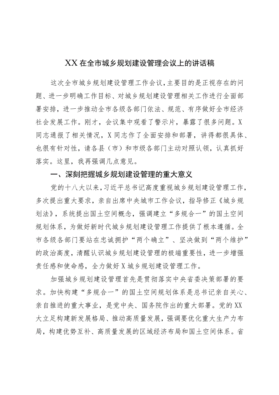 XX在全市城乡规划建设管理会议上的讲话稿_第1页