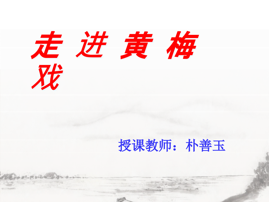 花城版音樂七上第5單元黃梅戲《天仙配》選段《夫妻雙雙把家還》ppt課件_第1頁