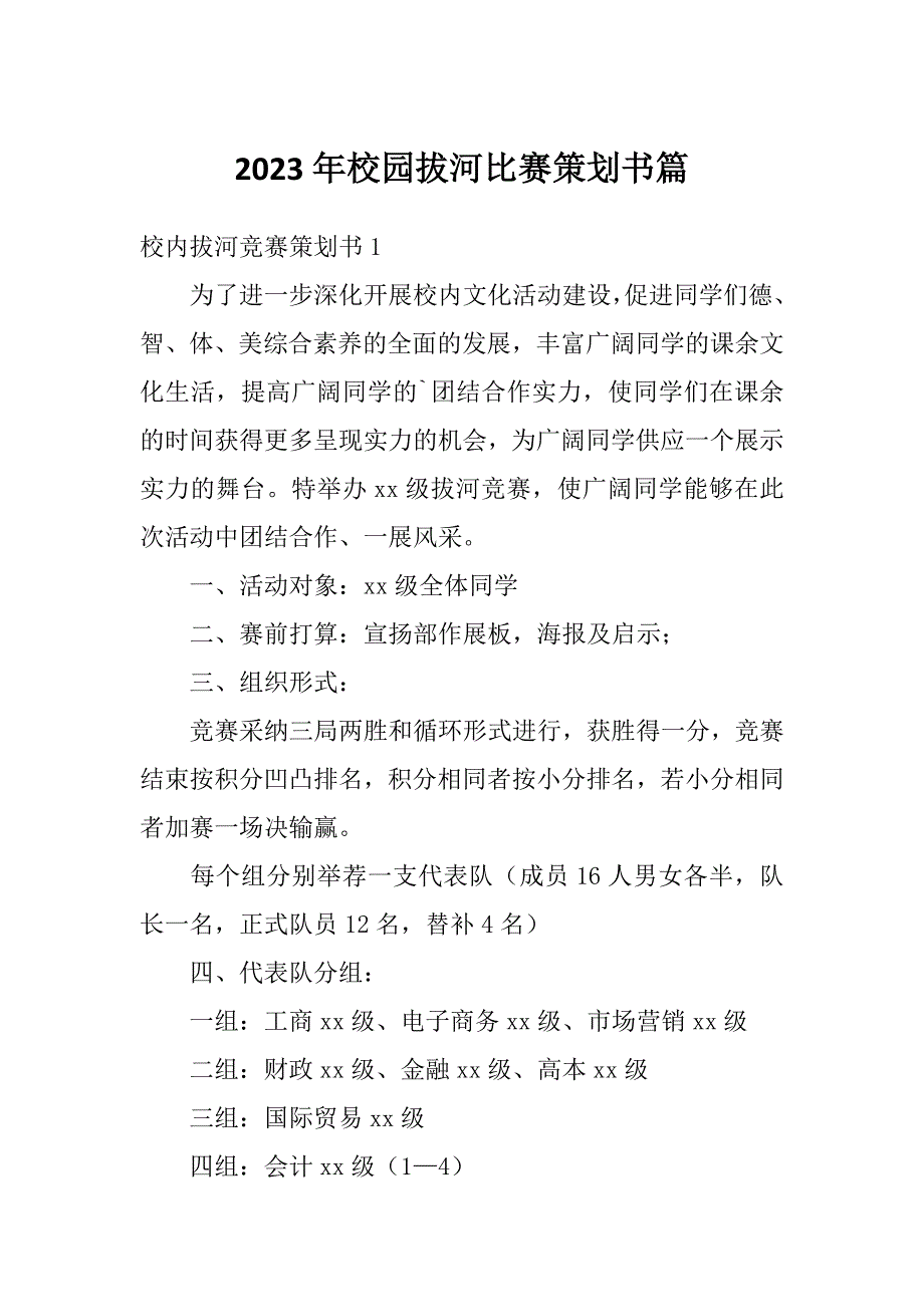 2023年校园拔河比赛策划书篇_第1页