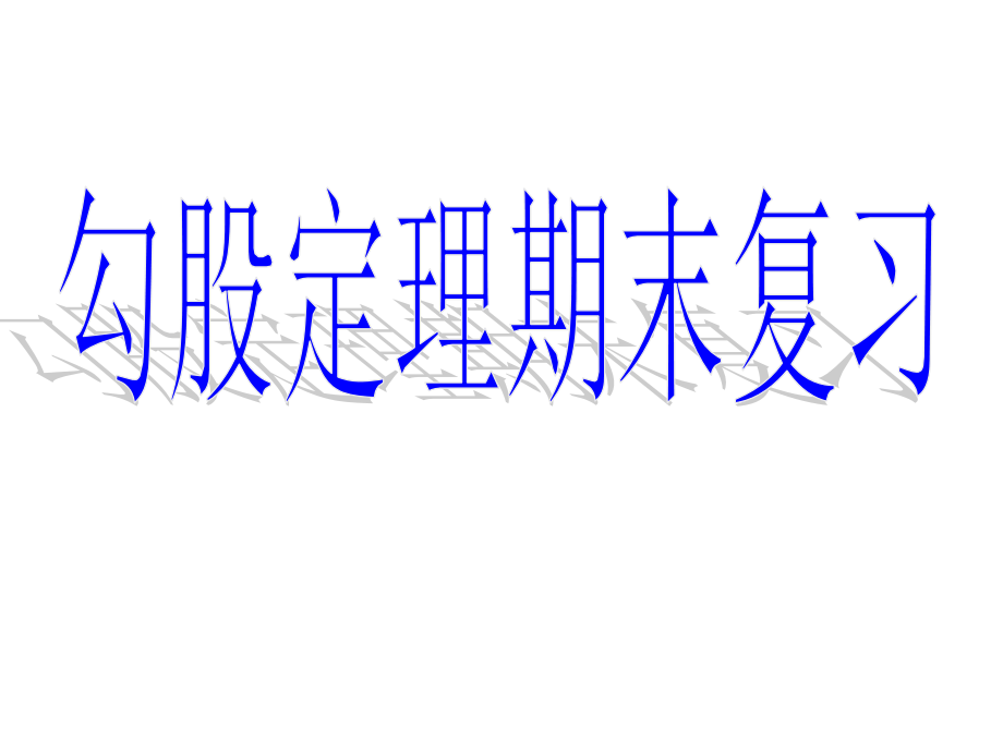 勾股定理复习课课件_第1页