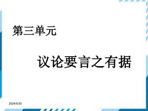 部編版九上寫作《議論要言之有據(jù)》ppt課件