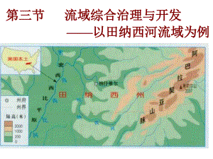 高中地理必修三第二章第3節(jié)-《流域綜合治理與開發(fā)--以田納西河流域?yàn)槔氛n件