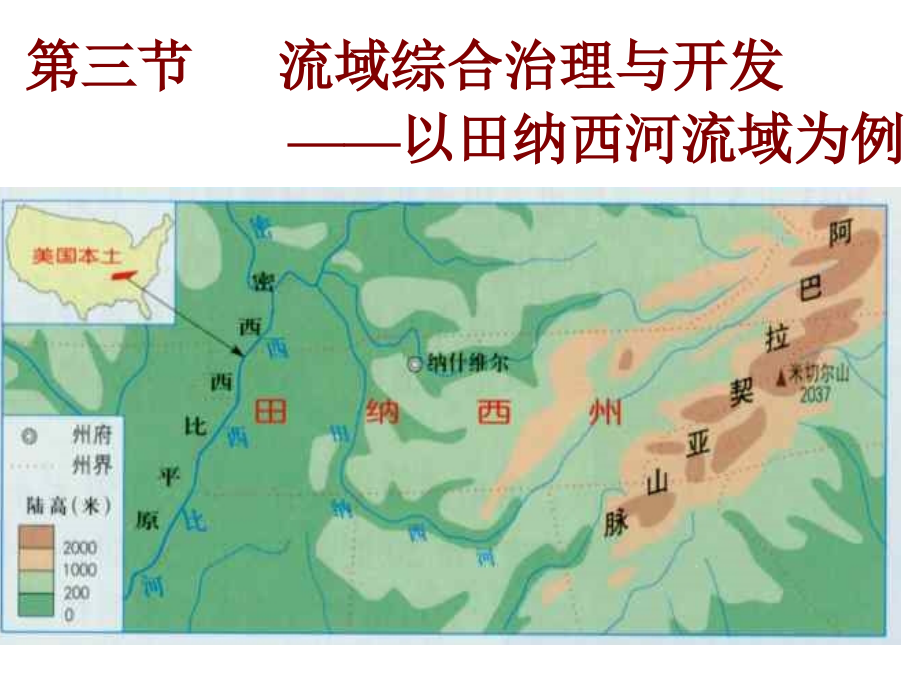 高中地理必修三第二章第3節(jié)-《流域綜合治理與開發(fā)--以田納西河流域?yàn)槔氛n件_第1頁