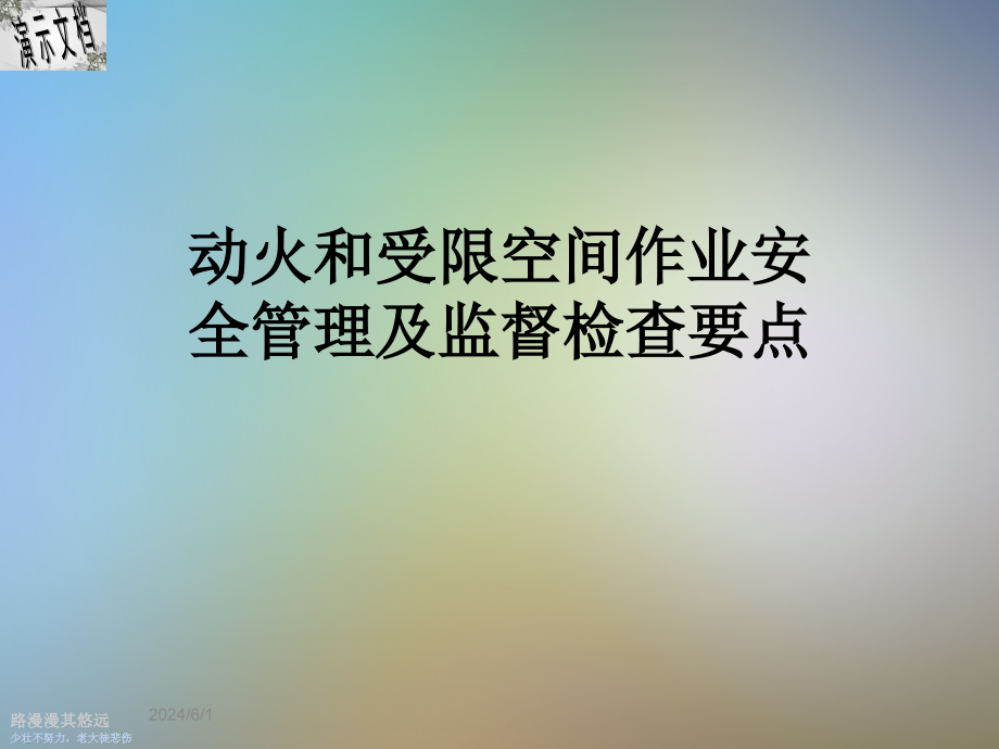 动火和受限空间作业安全管理及监督检查要点课件_第1页