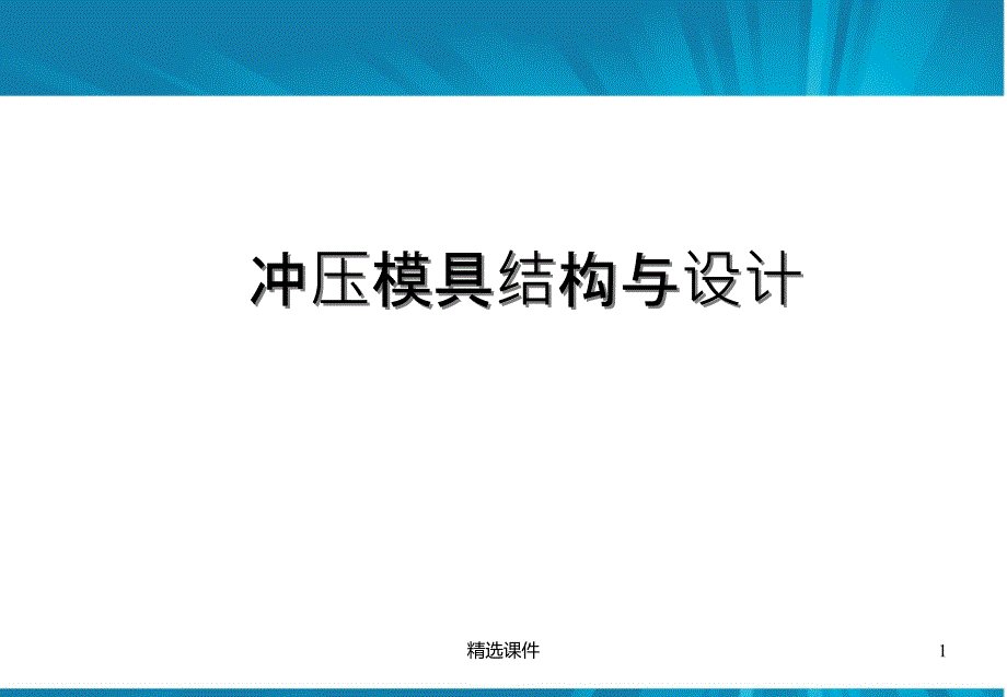 冲压模具结构连续模步骤(设计标准)课件_第1页