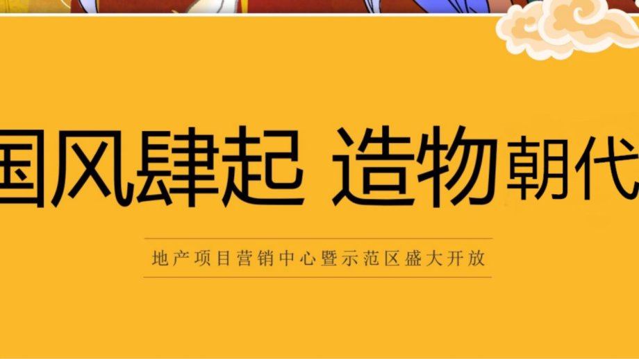 2020年某地产营销中心开放(国潮主题)活动策划方案课件_第1页