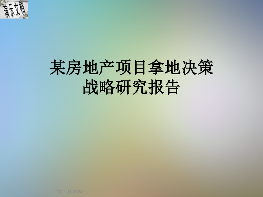 某房地产项目拿地决策战略研究报告课件_第1页