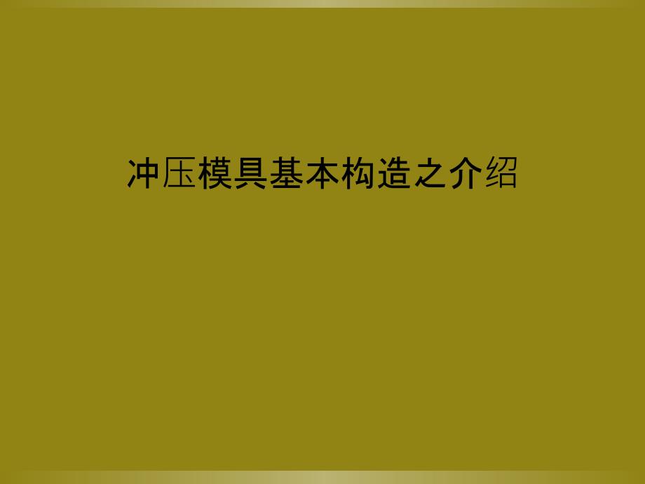 冲压模具基本构造之介绍课件_第1页