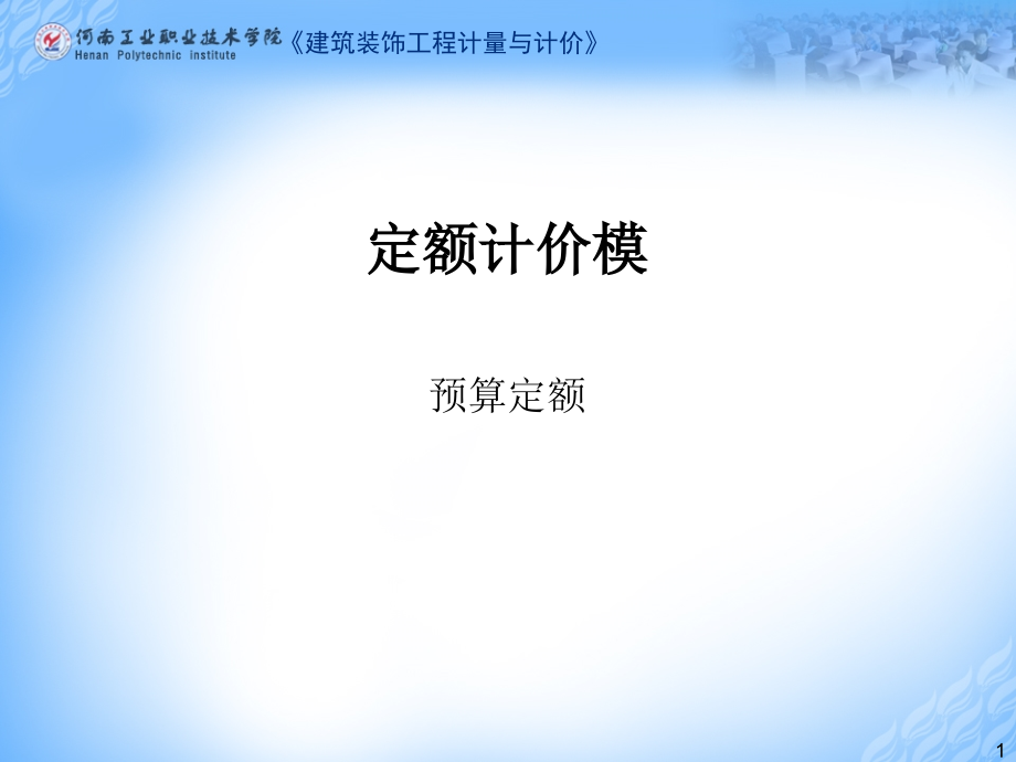 建筑装饰工程计量与计价预算定额课件_第1页