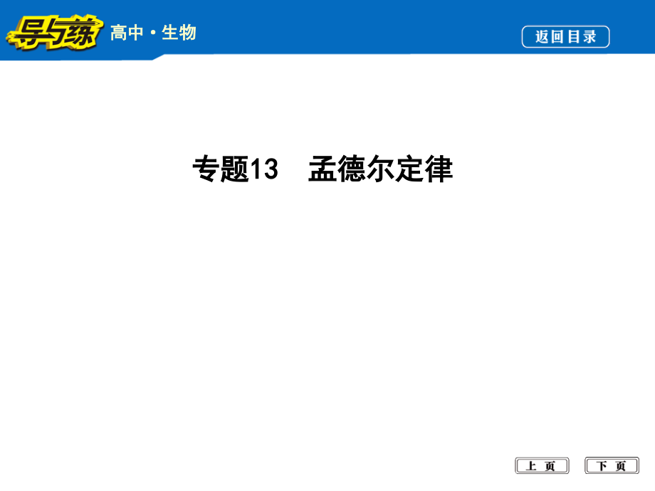 专题13孟德尔定律课件_第1页