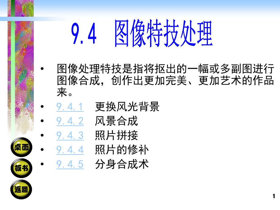 图像特技处理摄影摄像基础教学ppt课件_第1页